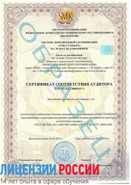 Образец сертификата соответствия аудитора №ST.RU.EXP.00005397-1 Урай Сертификат ISO/TS 16949